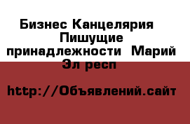 Бизнес Канцелярия - Пишущие принадлежности. Марий Эл респ.